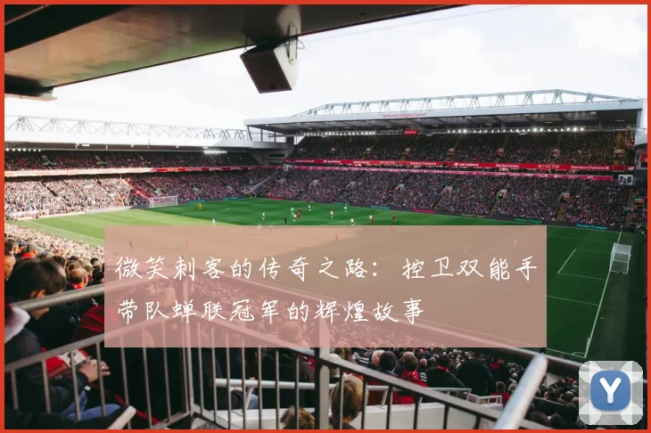 微笑刺客的传奇之路：控卫双能手带队蝉联冠军的辉煌故事