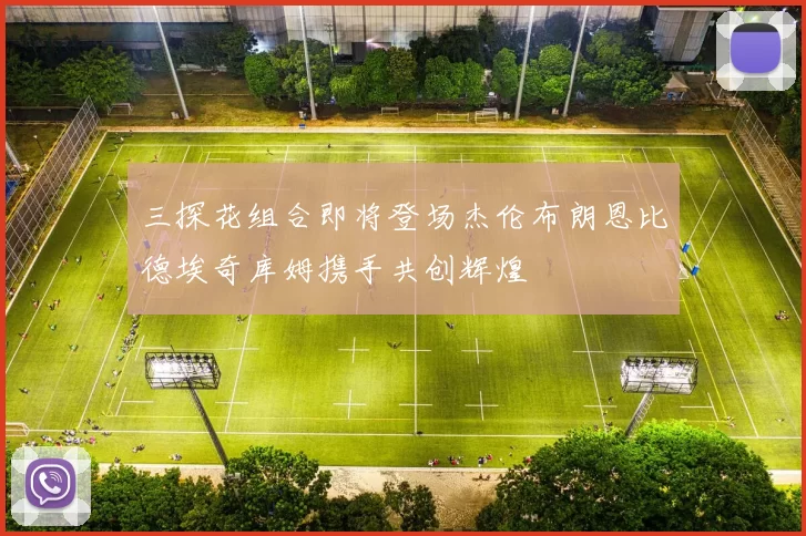三探花组合即将登场杰伦布朗恩比德埃奇库姆携手共创辉煌