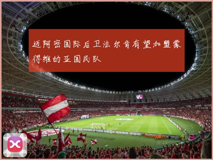 迈阿密国际后卫法尔肯有望加盟蒙得维的亚国民队