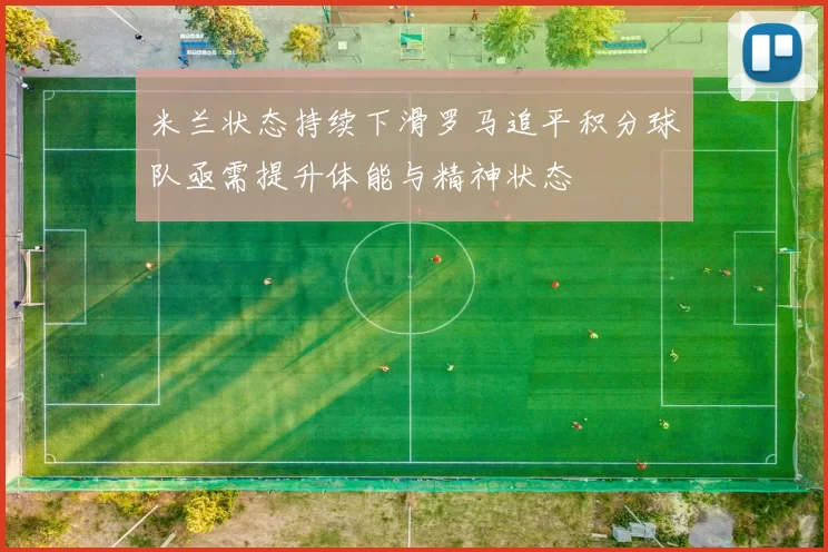 米兰状态持续下滑罗马追平积分球队亟需提升体能与精神状态