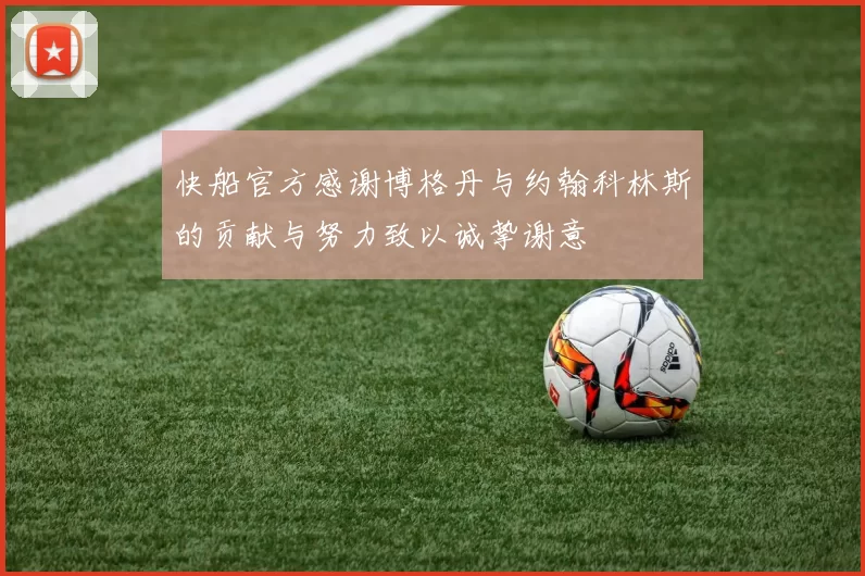 快船官方感谢博格丹与约翰科林斯的贡献与努力致以诚挚谢意